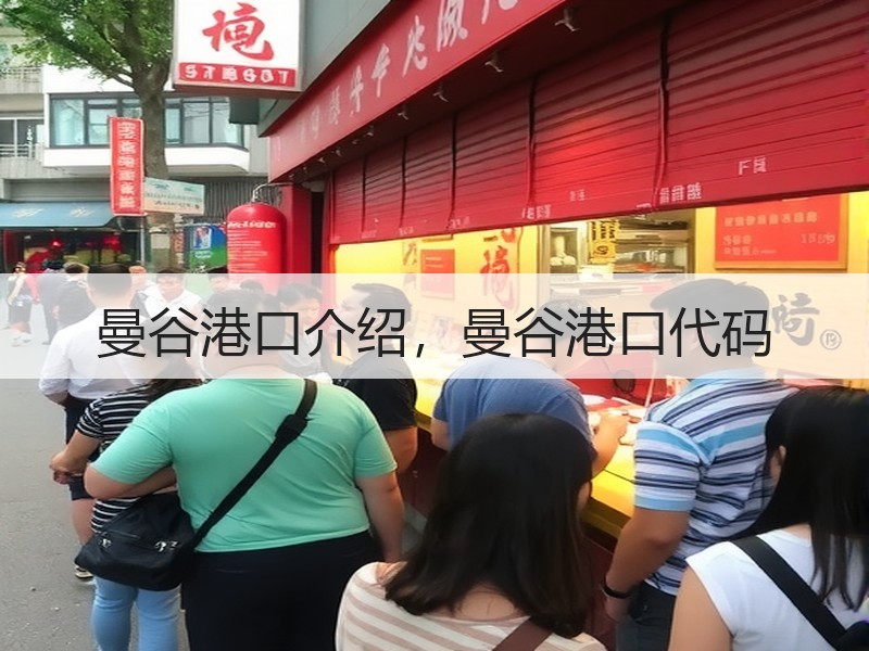 曼谷港口介绍,曼谷港口代码 曼谷港口介绍,曼谷港口代码