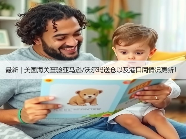最新 | 美国海关查验亚马逊/沃尔玛送仓以及港口周情况更新！(图3)