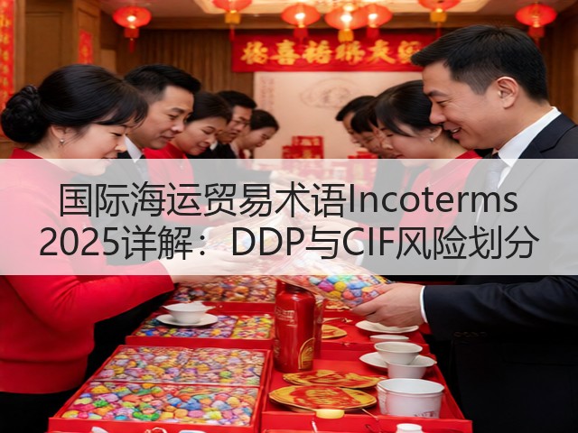国际海运贸易术语Incoterms 2025详解:DDP与CIF风险划分(图3) 国际海运贸易术语Incoterms 2025详解:DDP与CIF风险划分(图3)