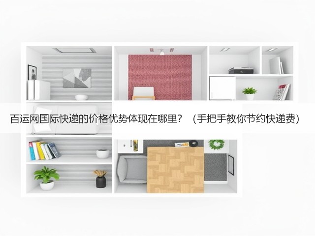 百运网国际快递的价格优势体现在哪里？（手把手教你节约快递费）(图3)