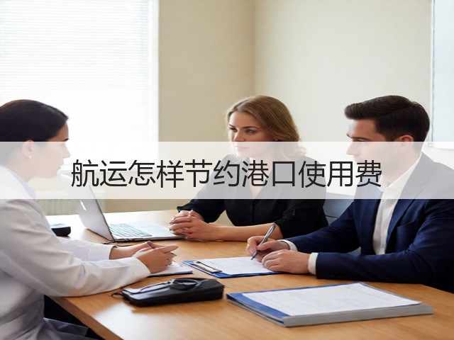 航运怎样节约港口使用费(图3)