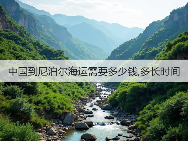 中国到尼泊尔海运需要多少钱,多长时间(图1) 中国到尼泊尔海运需要多少钱,多长时间(图1)