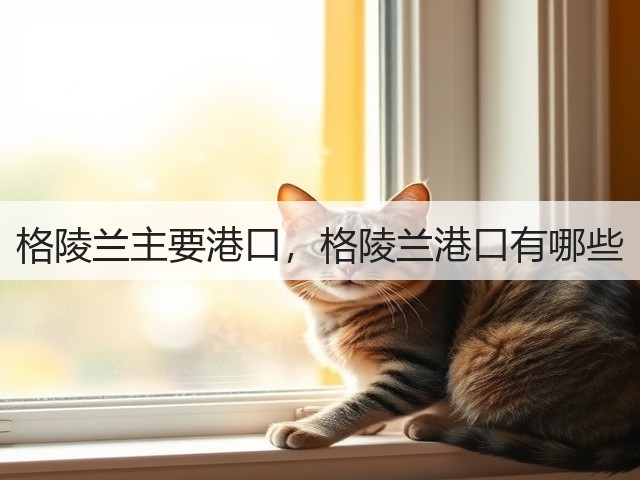 格陵兰主要港口，格陵兰港口有哪些(图3)