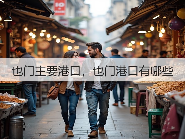 也门主要港口，也门港口有哪些(图3)