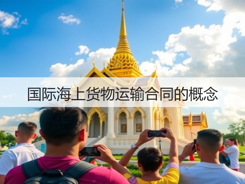 国际海上货物运输合同的概念