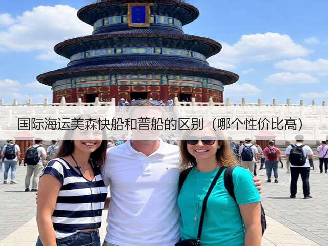 国际海运美森快船和普船的区别(哪个性价比高)(图1) 国际海运美森快船和普船的区别(哪个性价比高)(图1)