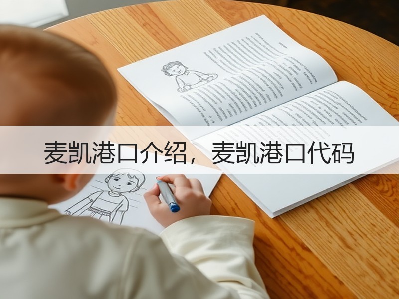 麦凯港口介绍，麦凯港口代码