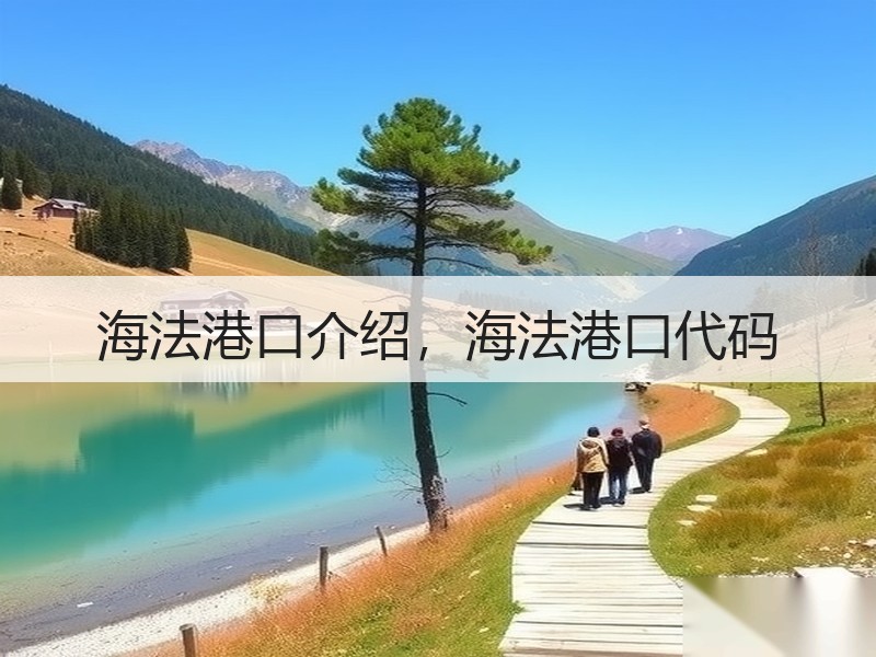 海法港口介绍，海法港口代码