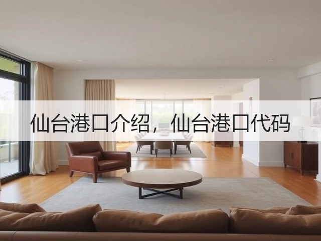 仙台港口介绍，仙台港口代码(图3)