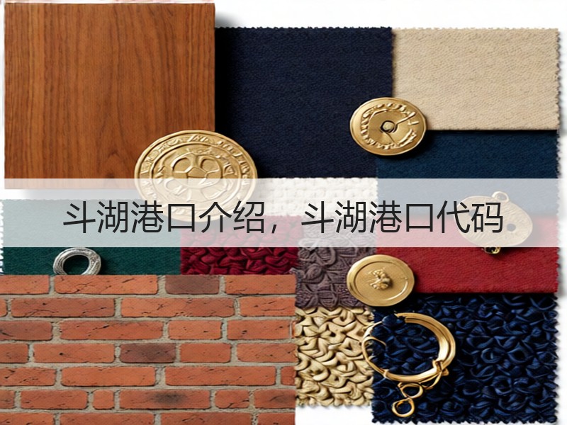 斗湖港口介绍，斗湖港口代码