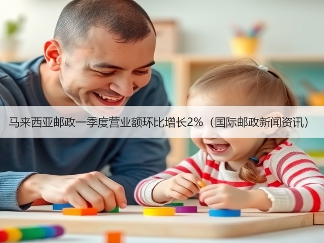 马来西亚邮政一季度营业额环比增长2%(国际邮政新闻资讯)(图3) 马来西亚邮政一季度营业额环比增长2%(国际邮政新闻资讯)(图3)