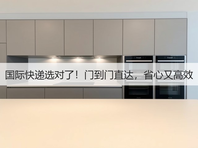 国际快递选对了！门到门直达，省心又高效(图2)