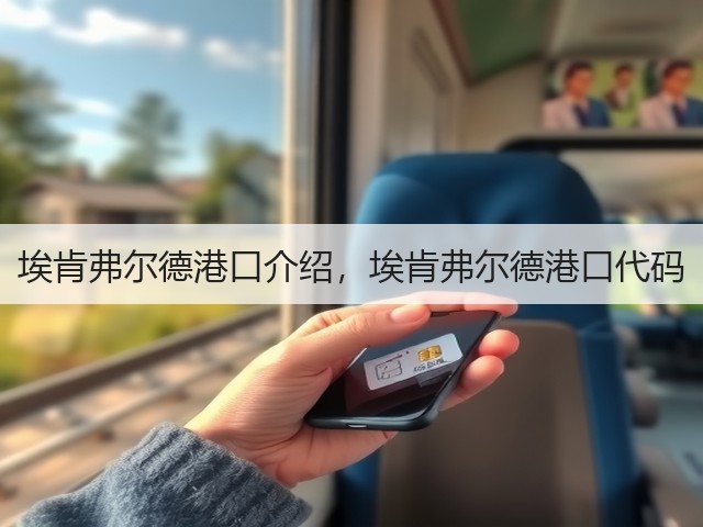 埃肯弗尔德港口介绍，埃肯弗尔德港口代码(图1)
