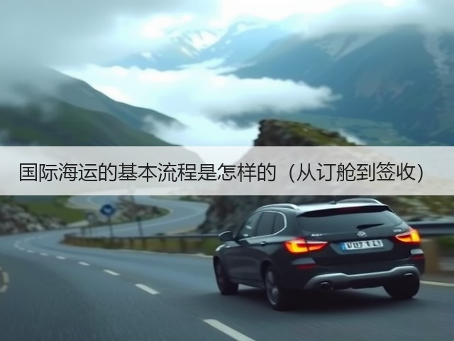 国际海运的基本流程是怎样的(从订舱到签收)(图3) 国际海运的基本流程是怎样的(从订舱到签收)(图3)
