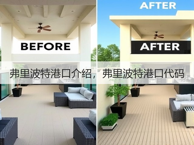 弗里波特港口介绍，弗里波特港口代码(图1)