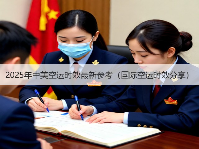 2025年中美空运时效最新参考(国际空运时效分享)(图2) 2025年中美空运时效最新参考(国际空运时效分享)(图2)