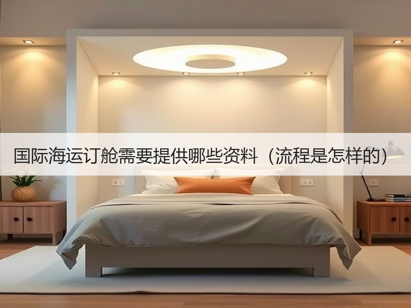 国际海运订舱需要提供哪些资料（流程是怎样的）