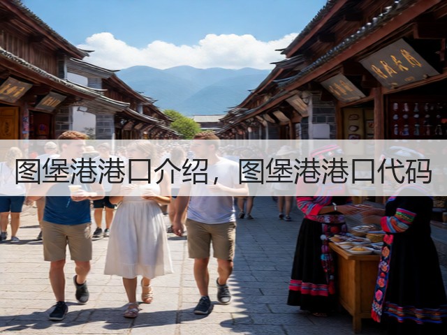 图堡港港口介绍,图堡港港口代码(图3) 图堡港港口介绍,图堡港港口代码(图3)