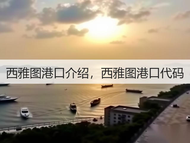 西雅图港口介绍,西雅图港口代码(图2) 西雅图港口介绍,西雅图港口代码(图2)