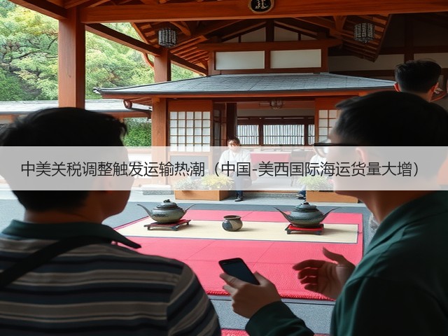 中美关税调整触发运输热潮（中国-美西国际海运货量大增）(图3)