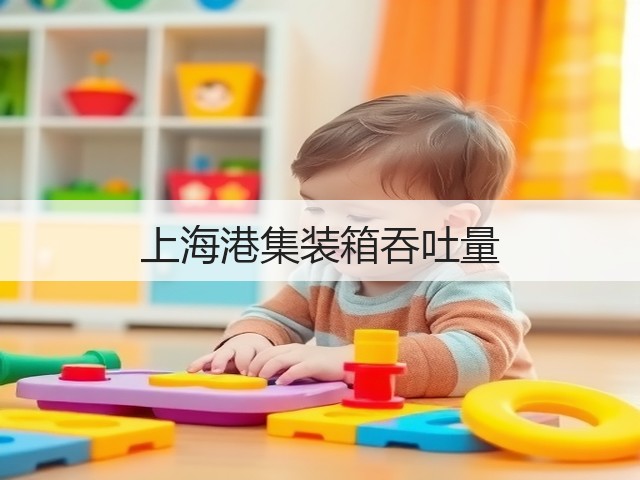 上海港集装箱吞吐量(图3) 上海港集装箱吞吐量(图3)
