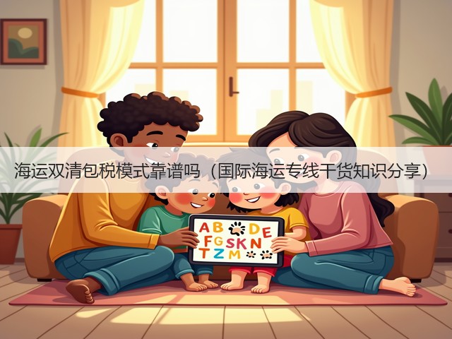 海运双清包税模式靠谱吗(国际海运专线干货知识分享)(图3) 海运双清包税模式靠谱吗(国际海运专线干货知识分享)(图3)