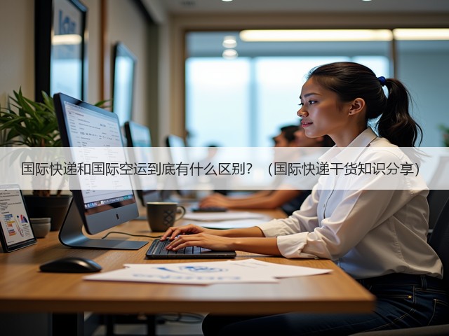 国际快递和国际空运到底有什么区别?(国际快递干货知识分享)(图3) 国际快递和国际空运到底有什么区别?(国际快递干货知识分享)(图3)