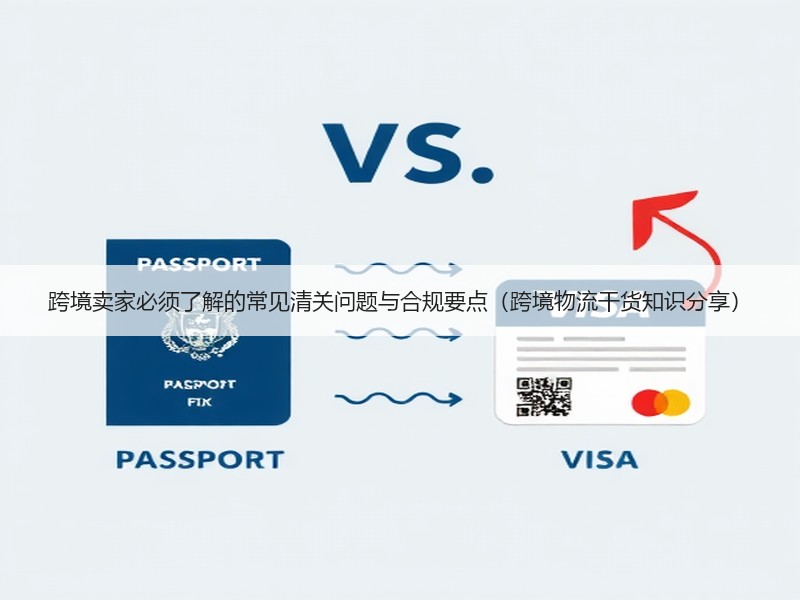 跨境卖家必须了解的常见清关问题与合规要点（跨境物流干货知识分享）