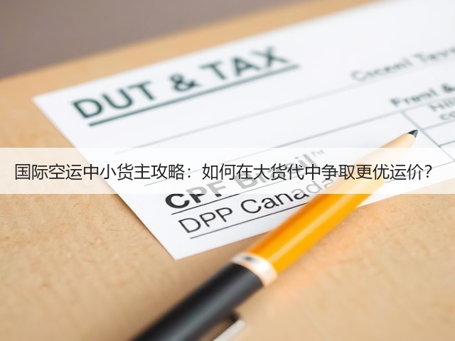 国际空运中小货主攻略：如何在大货代中争取更优运价？(图2)