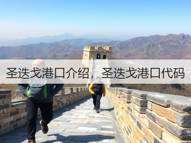 圣迭戈港口介绍，圣迭戈港口代码(图1)