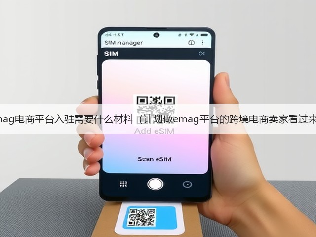 emag电商平台入驻需要什么材料(计划做emag平台的跨境电商卖家看过来)(图1) emag电商平台入驻需要什么材料(计划做emag平台的跨境电商卖家看过来)(图1)