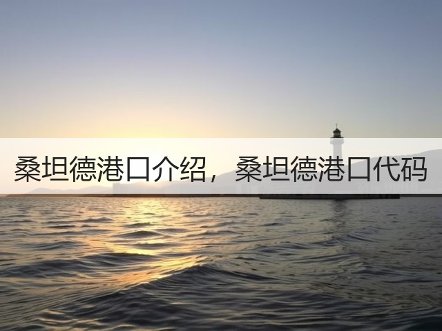 桑坦德港口介绍，桑坦德港口代码(图3)