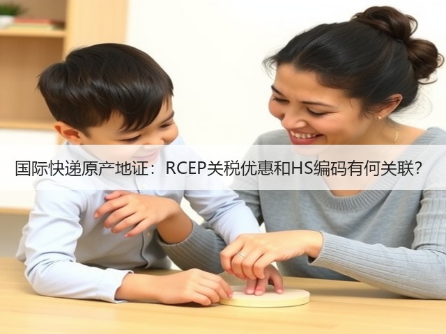 国际快递原产地证:RCEP关税优惠和HS编码有何关联?(图2) 国际快递原产地证:RCEP关税优惠和HS编码有何关联?(图2)