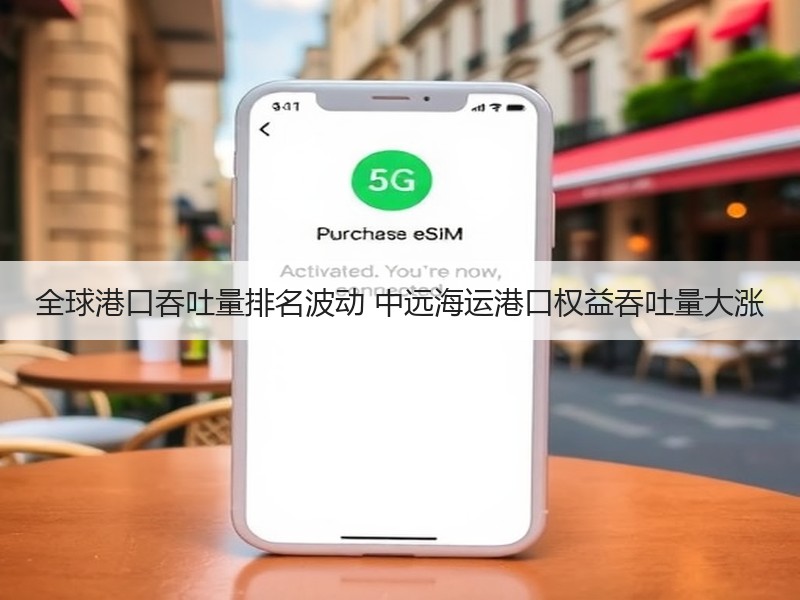 全球港口吞吐量排名波动 中远海运港口权益吞吐量大涨