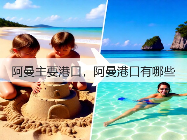 阿曼主要港口，阿曼港口有哪些(图2)