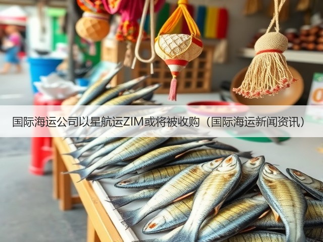 国际海运公司以星航运ZIM或将被收购(国际海运新闻资讯)(图2) 国际海运公司以星航运ZIM或将被收购(国际海运新闻资讯)(图2)