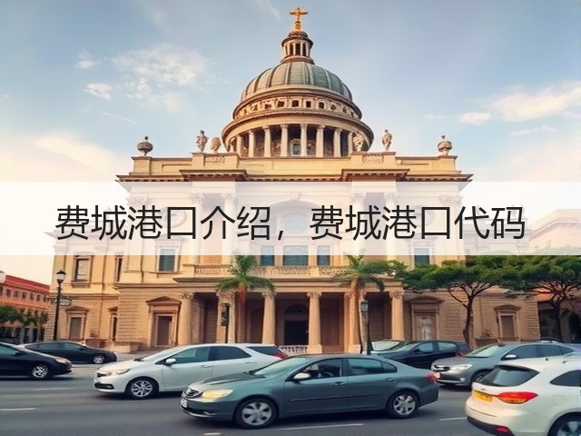 费城港口介绍,费城港口代码(图2) 费城港口介绍,费城港口代码(图2)