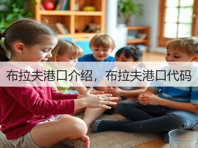 布拉夫港口介绍,布拉夫港口代码(图2) 布拉夫港口介绍,布拉夫港口代码(图2)