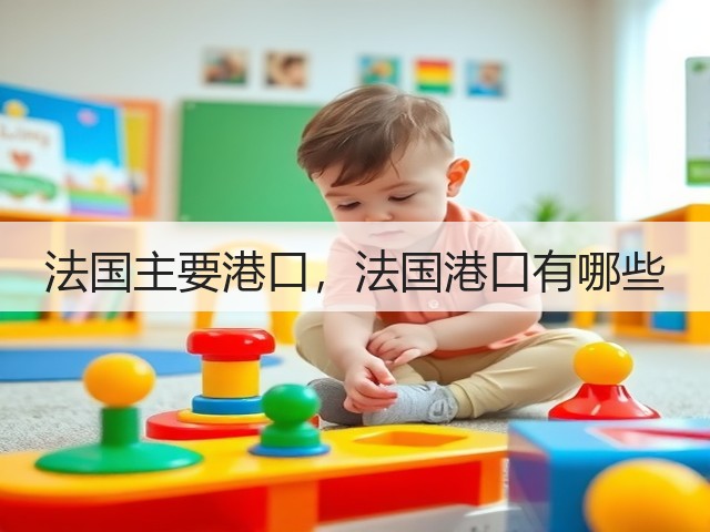 法国主要港口，法国港口有哪些(图3)