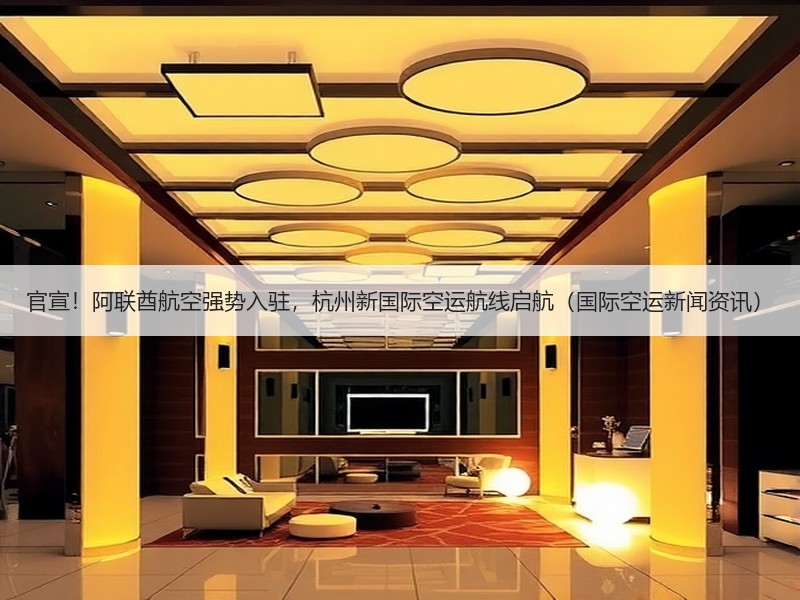官宣！阿联酋航空强势入驻，杭州新国际空运航线启航（国际空运新闻资讯）