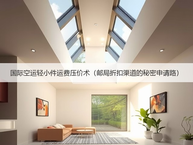 国际空运轻小件运费压价术(邮局折扣渠道的秘密申请路)(图3) 国际空运轻小件运费压价术(邮局折扣渠道的秘密申请路)(图3)