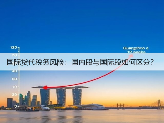 国际货代税务风险：国内段与国际段如何区分？(图3)