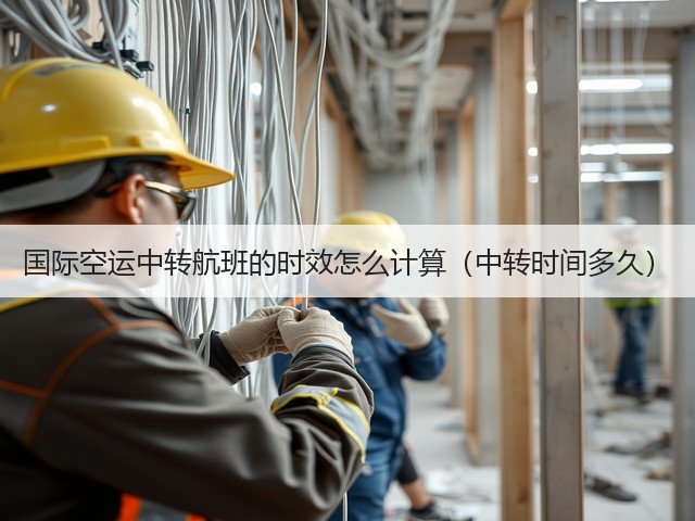 国际空运中转航班的时效怎么计算(中转时间多久)(图1) 国际空运中转航班的时效怎么计算(中转时间多久)(图1)