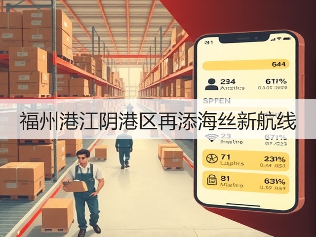 福州港江阴港区再添海丝新航线(图2)