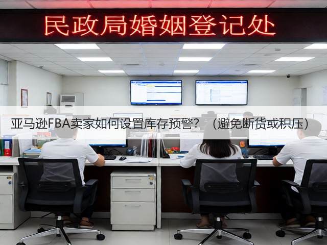 亚马逊FBA卖家如何设置库存预警？（避免断货或积压）(图2)