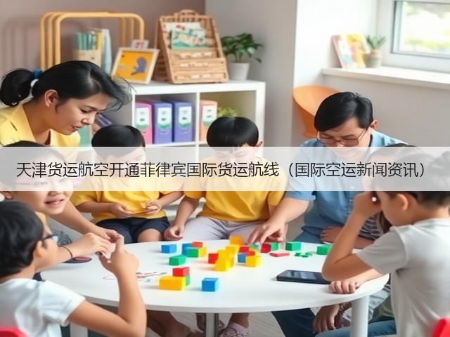 天津货运航空开通菲律宾国际货运航线(国际空运新闻资讯)(图1) 天津货运航空开通菲律宾国际货运航线(国际空运新闻资讯)(图1)