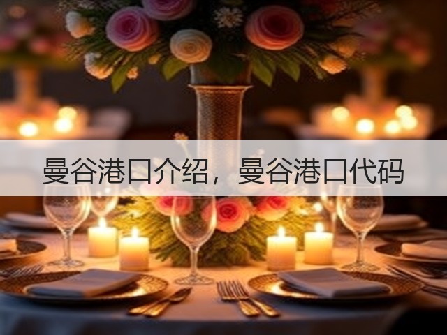 曼谷港口介绍，曼谷港口代码(图3)
