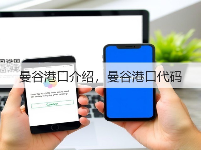曼谷港口介绍，曼谷港口代码(图1)