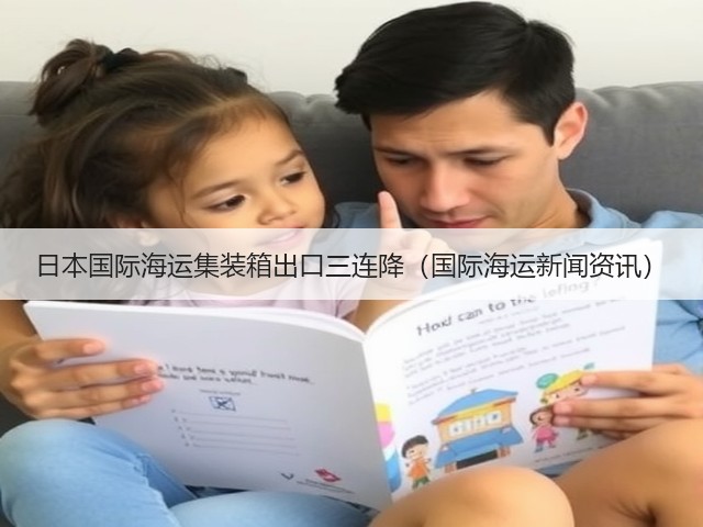 日本国际海运集装箱出口三连降（国际海运新闻资讯）(图3)