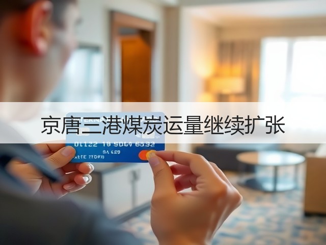 京唐三港煤炭运量继续扩张(图1)